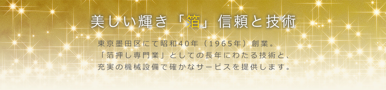 美しい輝き「箔」信頼と技術